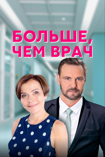 Больше, чем врач (мини-сериал)