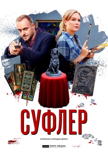 Суфлер (мини-сериал)