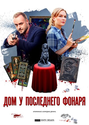 Дом у последнего фонаря (мини-сериал)