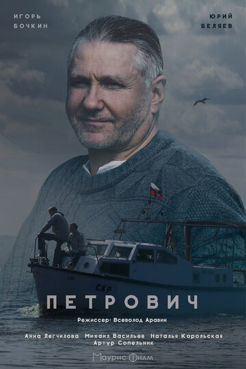 Петрович (мини-сериал)