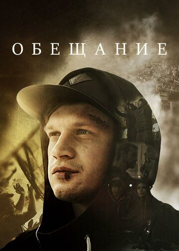 Обещание (сериал)