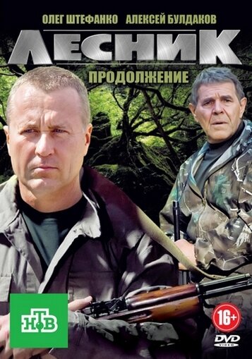 Лесник. Своя земля (сериал)