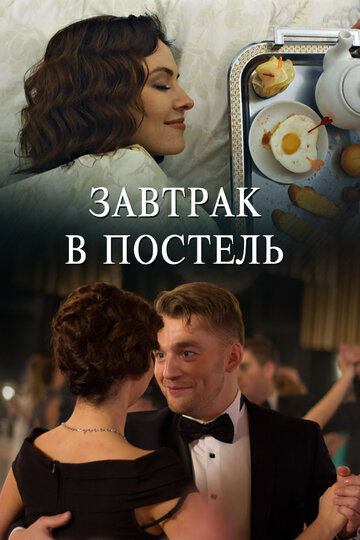 Завтрак в постель (мини-сериал)