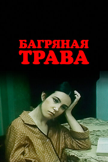 Багряная трава