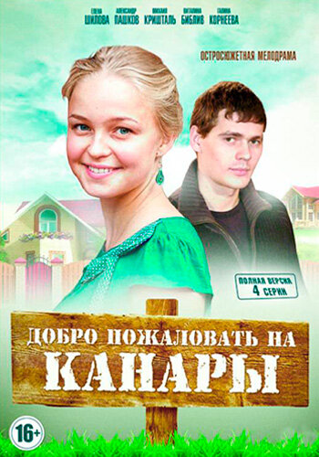 Добро пожаловать на Канары (мини-сериал)