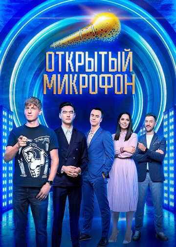 Открытый микрофон (сериал)