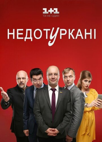 Депутатики (сериал 2016 – ...)