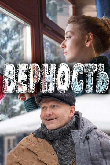 Верность (мини-сериал)