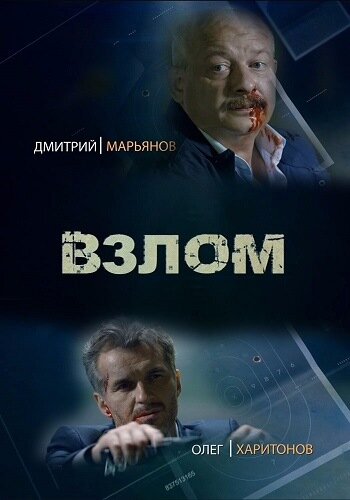 Взлом (сериал)