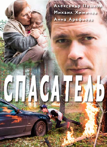 Спасатель (мини-сериал)