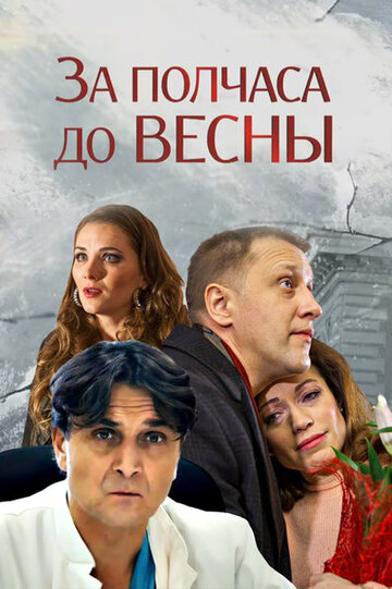 За полчаса до весны (мини-сериал)