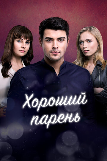 Хороший парень (сериал)