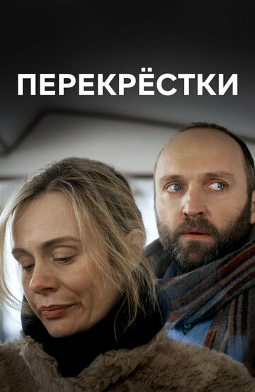 Перекрестки (мини-сериал)