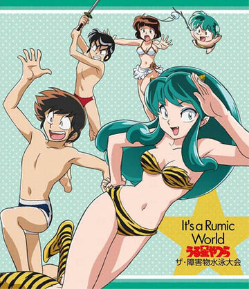 Urusei Yatsura: Za Shougaibutsu Suiei Taikai