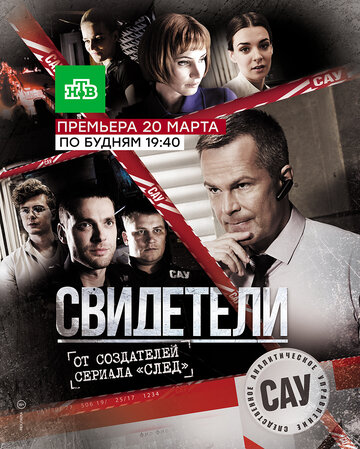 Свидетели (сериал 2017 – ...)