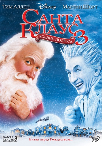 The Santa Clause 3: The Escape Clause