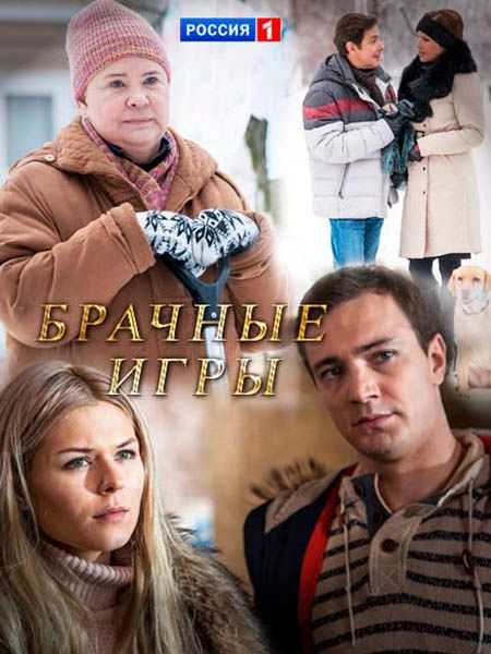 Брачные игры (мини-сериал)