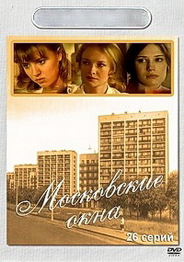 Московские окна (сериал)