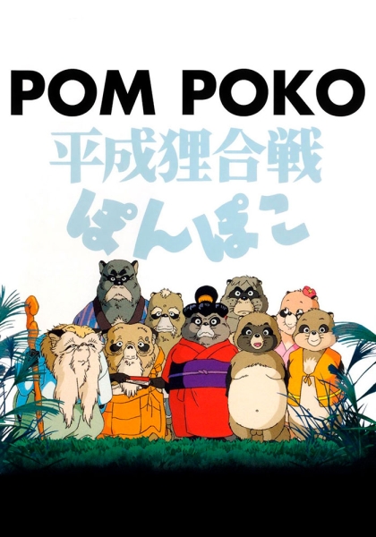 Heisei tanuki gassen pompoko