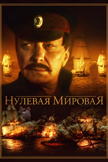 Нулевая мировая (мини-сериал)