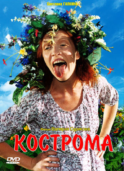 Кострома