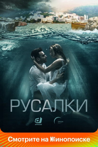 Русалки (сериал)