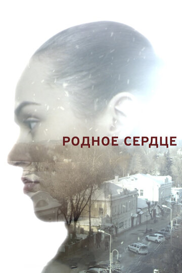 Родное сердце (сериал)