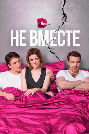 Не вместе (сериал)