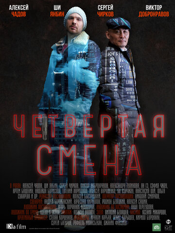 Четвертая смена (сериал)