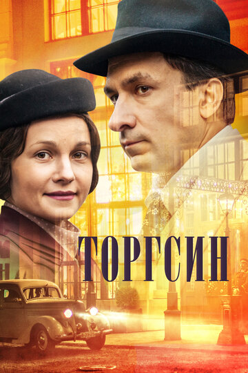 Торгсин (мини-сериал)