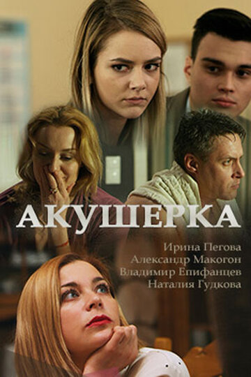 Акушерка (сериал 2017 – ...)