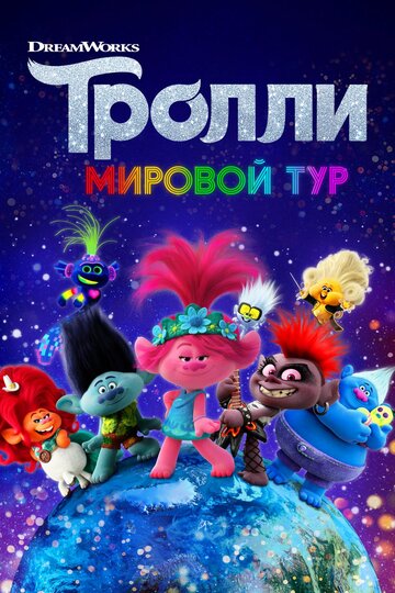 Trolls World Tour