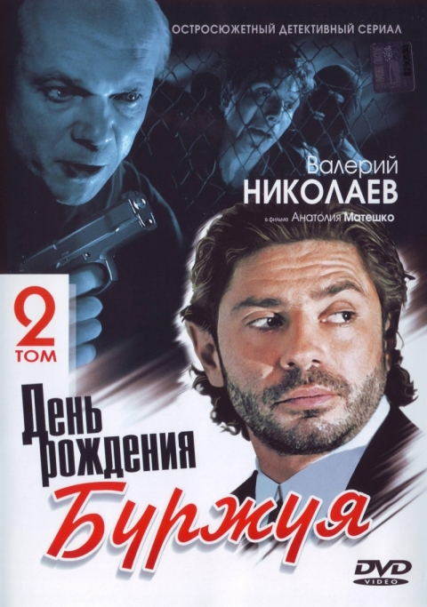 День рождения Буржуя 2 (сериал)