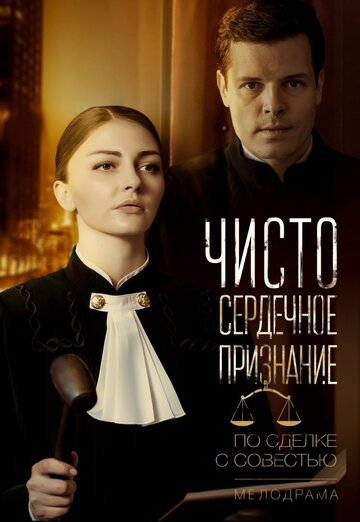 Чистосердечное признание (мини-сериал)