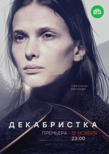 Декабристка (сериал 2018 – ...)