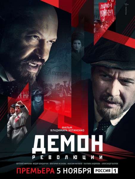 Демон революции (сериал)