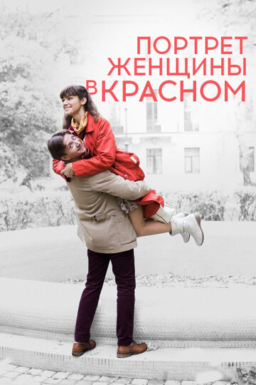 Портрет женщины в красном (сериал)