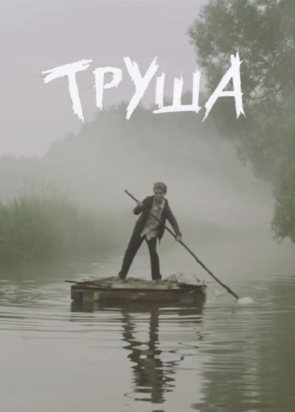 Труша