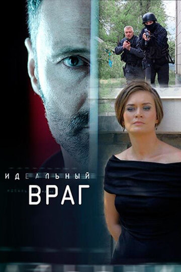 Идеальный враг (сериал 2017 – ...)