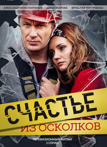 Счастье из осколков (сериал)