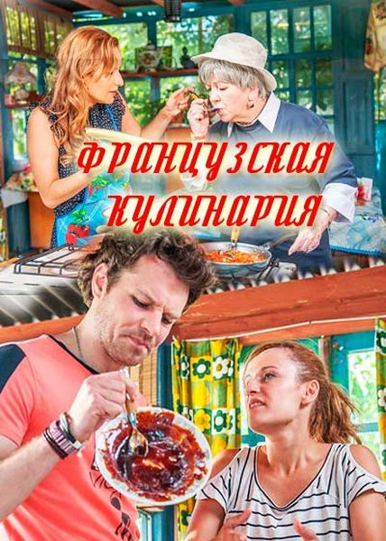 Французская кулинария (мини-сериал)