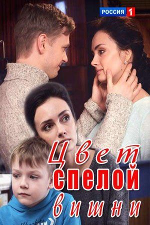 Цвет спелой вишни (мини-сериал)