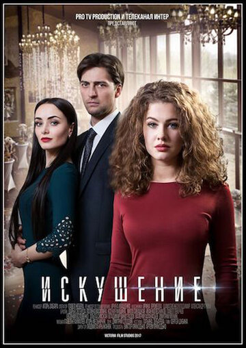 Искушение (сериал 2017 – ...)