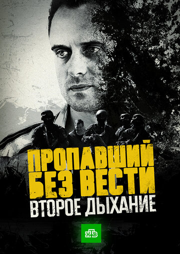 Пропавший без вести. Второе дыхание (сериал)