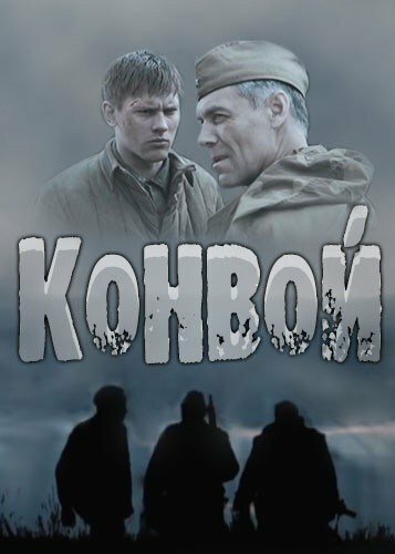 Конвой (сериал)