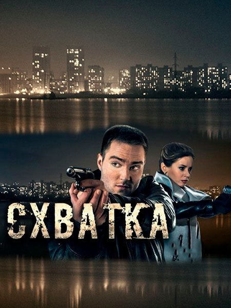 Схватка (сериал)