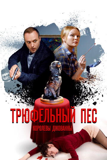 Трюфельный пёс королевы Джованны (мини-сериал)