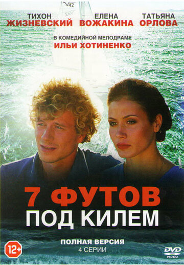 7 футов под килем (сериал)