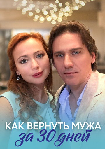 Как вернуть мужа за тридцать дней (сериал)