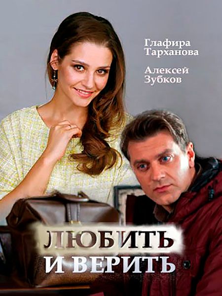 Любить и верить (мини-сериал)